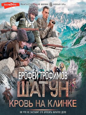 cover image of Шатун. Кровь на клинке